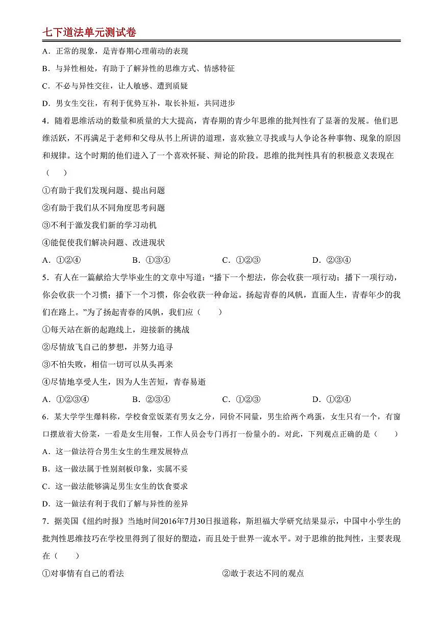 【七下道法】第一单元 青春时光 【单元测试·提升卷】（原卷版）第2页
