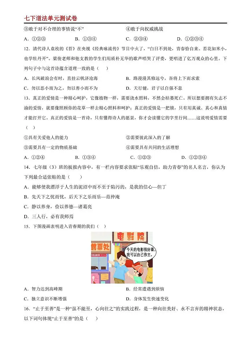 【七下道法】第一单元 青春时光 【单元测试·提升卷】（原卷版）第3页