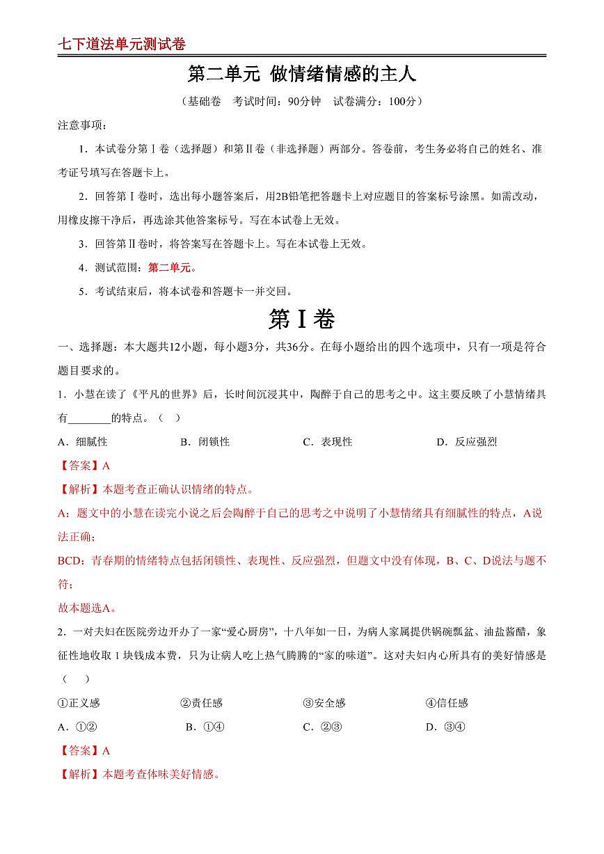 【七下道法】第二单元 做情绪情感的主人 【单元测试·基础卷】（解析版）第1页