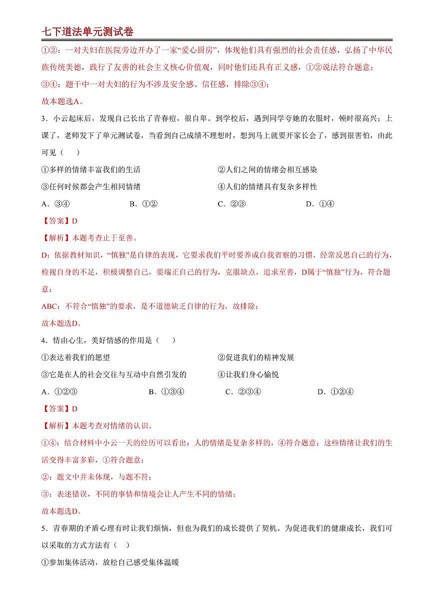 【七下道法】第二单元 做情绪情感的主人 【单元测试·基础卷】（解析版）第2页