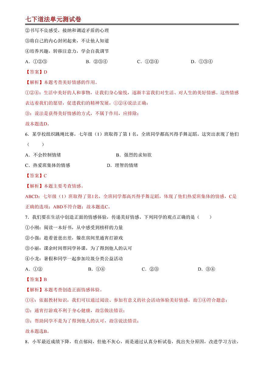 【七下道法】第二单元 做情绪情感的主人 【单元测试·基础卷】（解析版）第3页