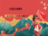 人教部編版（五四制）道法八下1.1《公民權(quán)利的保障書》 課件+素材