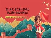 人教部编版（五四制）道法八下3.2《依法行使权利》课件+素材