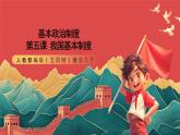 人教部編版（五四制）道法八下5.3《基本政治制度》課件+素材