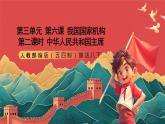 人教部編版（五四制）道法八下6.2《中華人民共和國(guó)主席》課件+素材