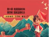 人教部編版（五四制）道法八下6.4《國(guó)家監(jiān)察機(jī)關(guān)》課件+素材