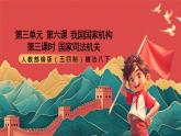 人教部編版（五四制）道法八下6.5《國(guó)家司法機(jī)關(guān)》 課件+素材