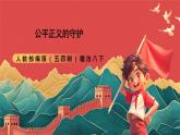 人教部編版（五四制）道法八下8.2《公平正義的守護(hù)》課件+素材