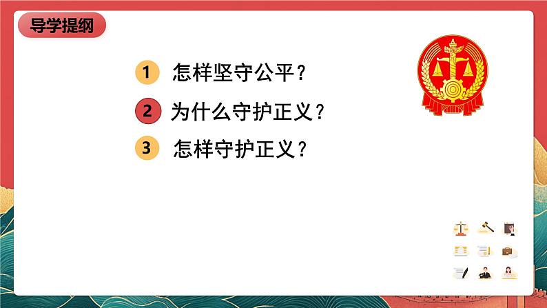人教部编版（五四制）道法八下8.2《公平正义的守护》课件第3页
