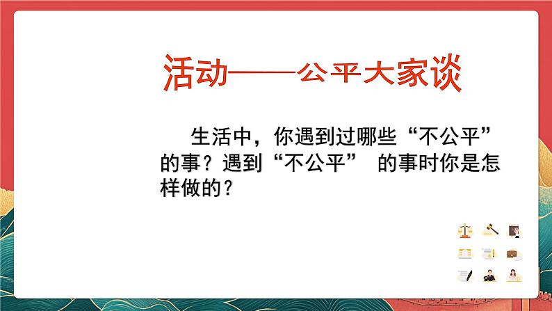 人教部编版（五四制）道法八下8.2《公平正义的守护》课件第5页