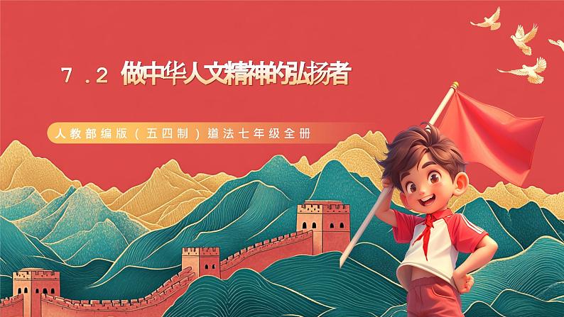 人教部编版（五四制）道法七年级全册 7.2《做中华人文精神的弘扬者》课件第1页