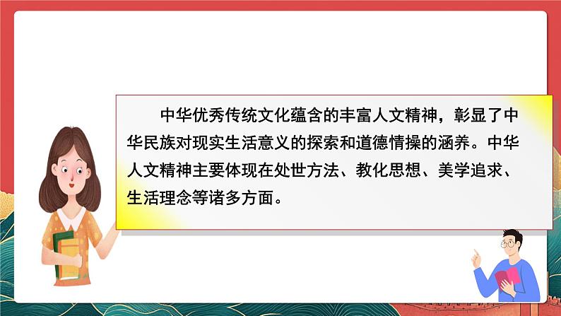 人教部编版（五四制）道法七年级全册 7.1《影响深远的人文精神》课件第4页