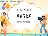 《青春的邀约》课件 道德与法治人教版（2024）七年级下册