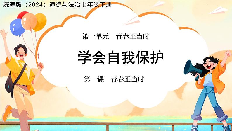 《学会自我保护》课件 道德与法治人教版（2024）七年级下册第1页