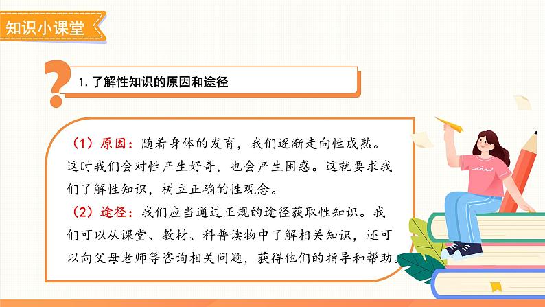 《学会自我保护》课件 道德与法治人教版（2024）七年级下册第5页