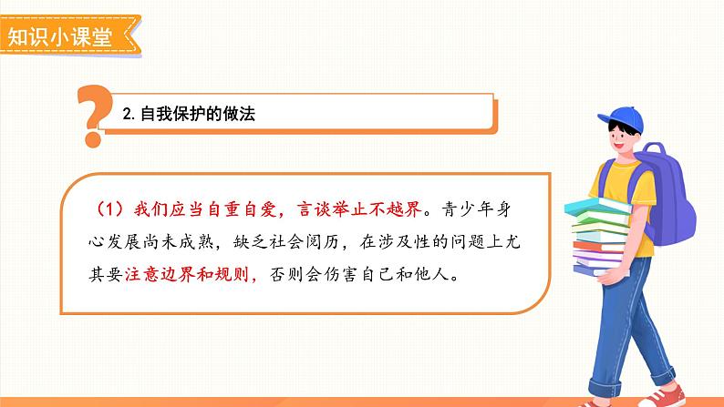 《学会自我保护》课件 道德与法治人教版（2024）七年级下册第8页