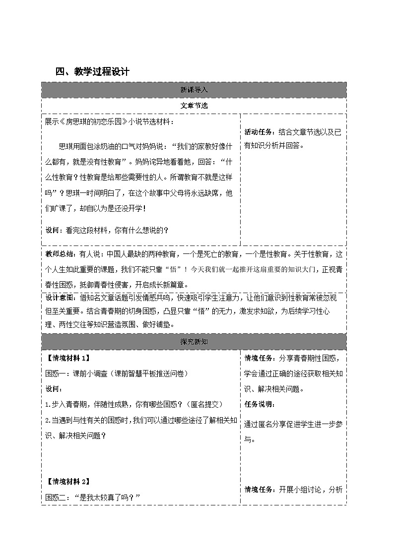 《学会自我保护》教学设计 道德与法治人教版（2024）七年级下册第2页