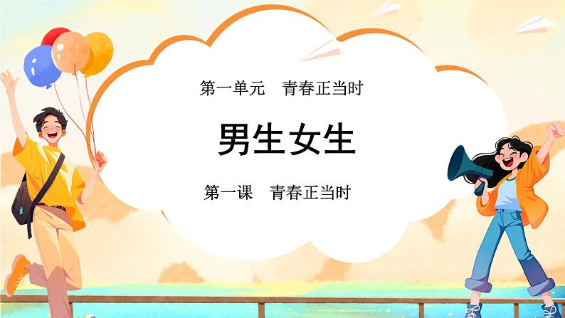 男生女生 课件 道德与法治人教版（2024）七年级下册第1页