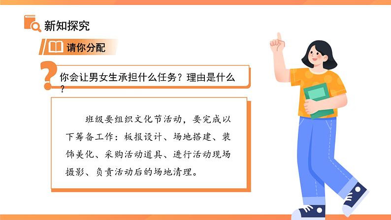 男生女生 课件 道德与法治人教版（2024）七年级下册第7页