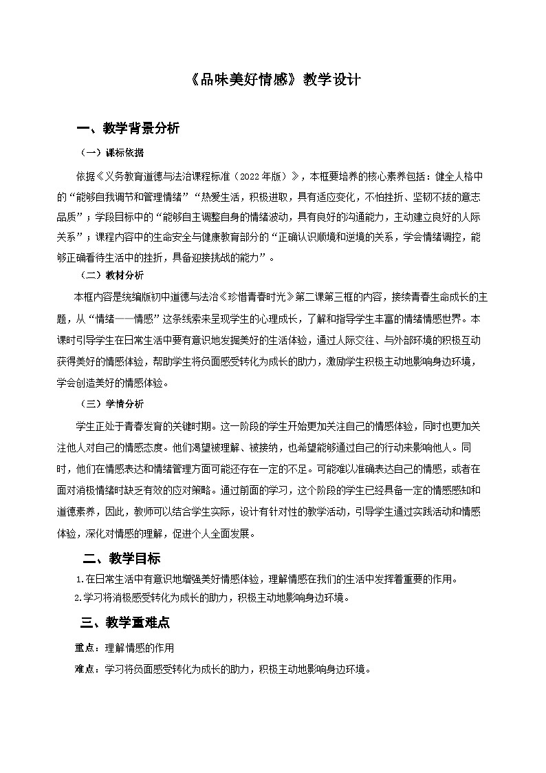 《品味美好情感》教学设计 道德与法治人教版（2024）七年级下册第1页