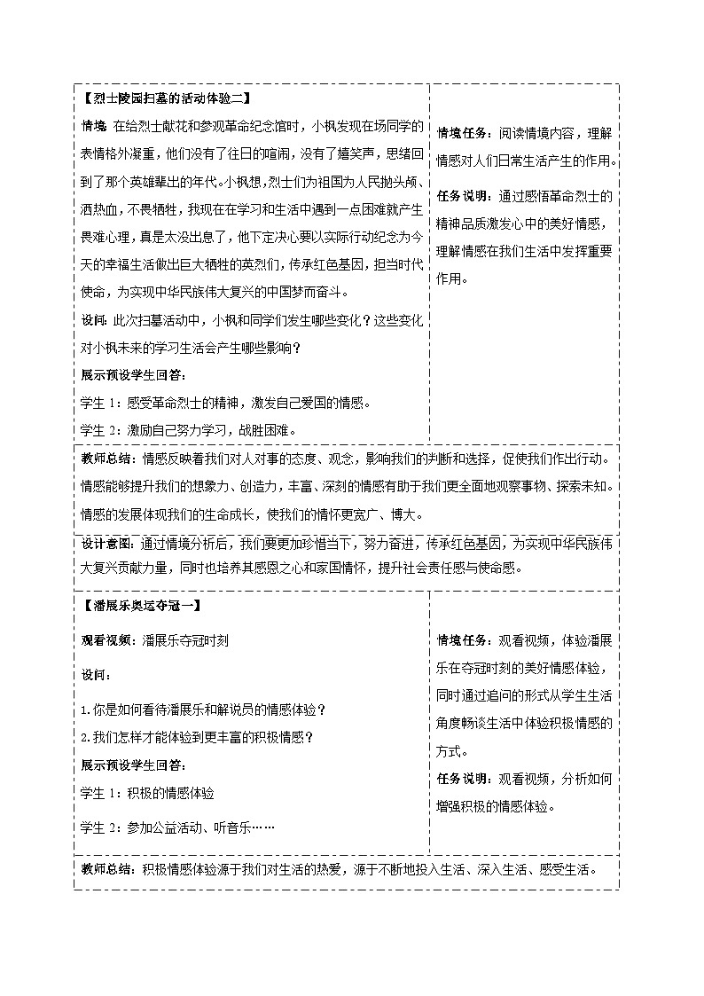 《品味美好情感》教学设计 道德与法治人教版（2024）七年级下册第3页