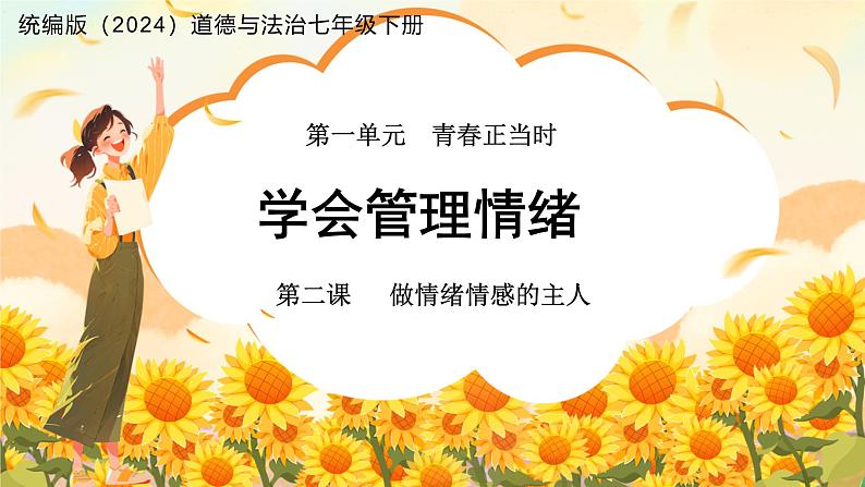 《学会管理情绪》课件 道德与法治人教版（2024）七年级下册第1页