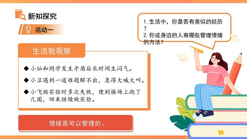 《学会管理情绪》课件 道德与法治人教版（2024）七年级下册第3页