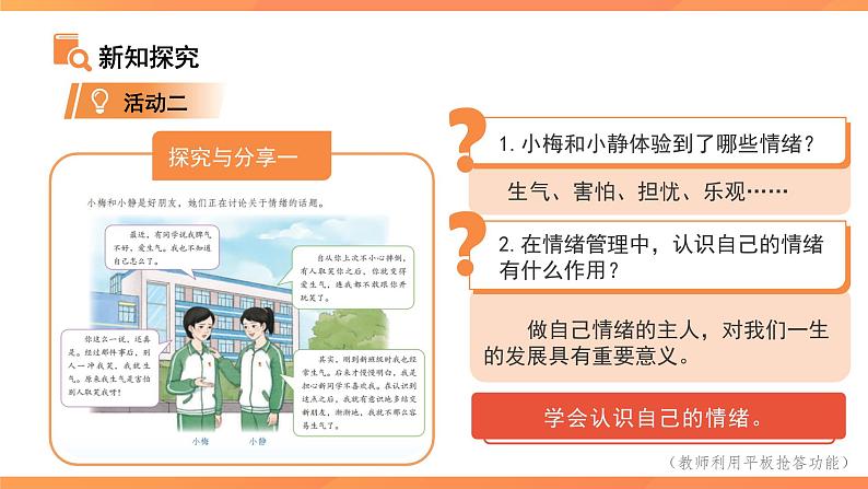 《学会管理情绪》课件 道德与法治人教版（2024）七年级下册第5页