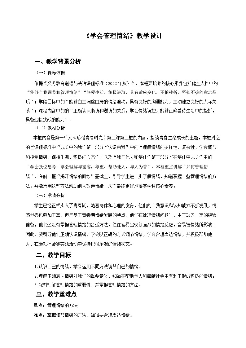《学会管理情绪》教学设计 道德与法治人教版（2024）七年级下册第1页