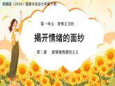 揭开情绪的面纱 课件 道德与法治人教版（2024）七年级下册