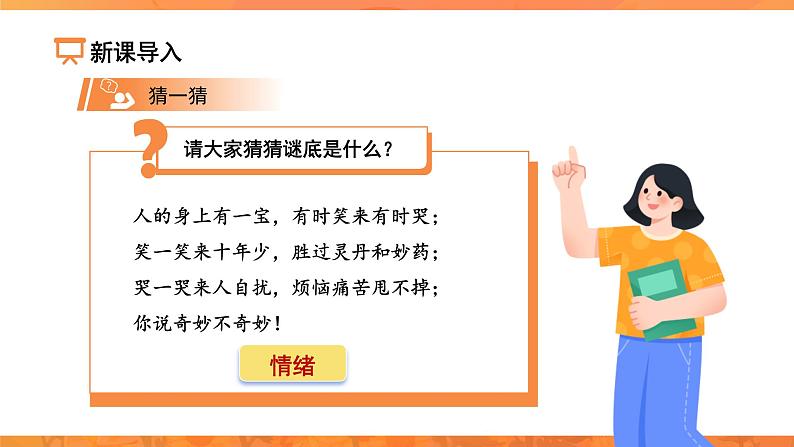 揭开情绪的面纱 课件 道德与法治人教版（2024）七年级下册第2页