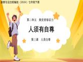 人须有自尊 课件 道德与法治人教版（2024）七年级下册