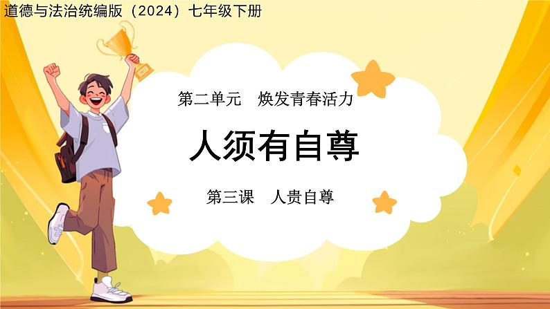 人须有自尊 课件 道德与法治人教版（2024）七年级下册第1页