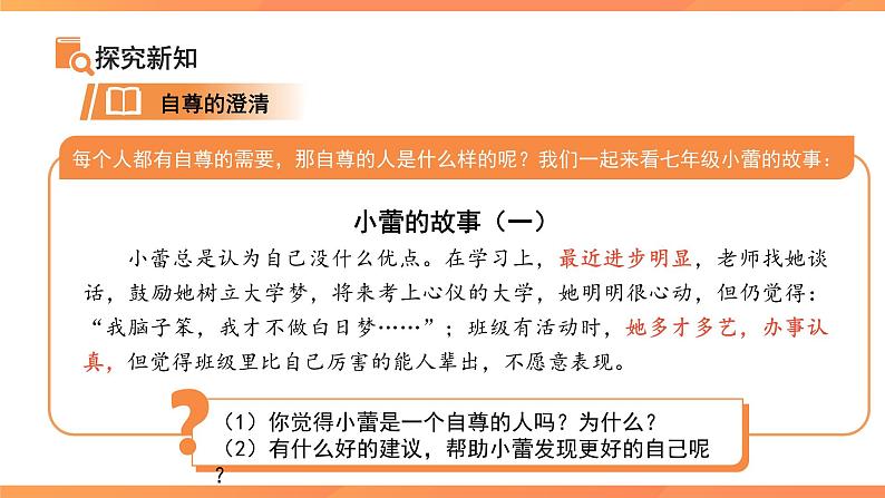 人须有自尊 课件 道德与法治人教版（2024）七年级下册第7页