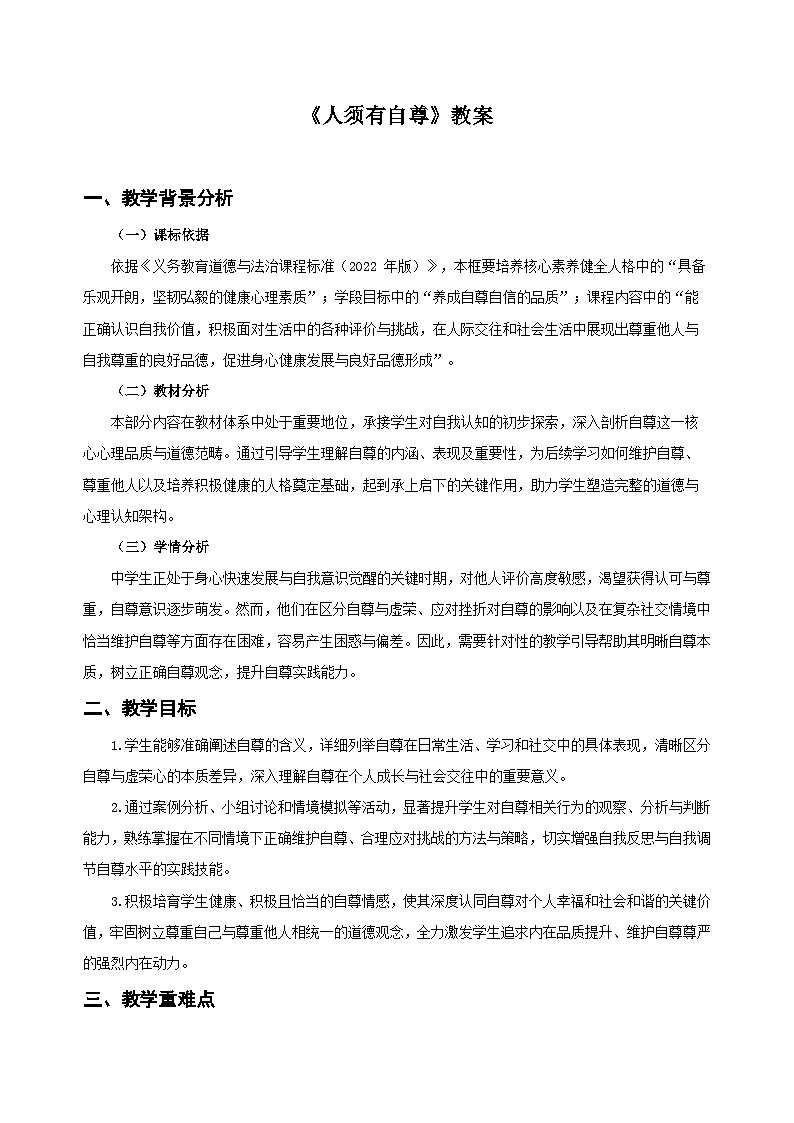 人须有自尊 教案 道德与法治人教版（2024）七年级下册第1页