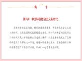 1.1 我国发展新的历史方位-习近平新时代中国特色社会主义思想学生读本（初中） 教学课件+素材（2023新版）