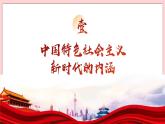 1.1 我国发展新的历史方位-习近平新时代中国特色社会主义思想学生读本（初中） 教学课件+素材（2023新版）