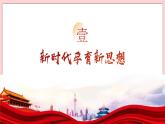 1.2 新思想引領(lǐng)新征程-習(xí)近平新時代中國特色社會主義思想學(xué)生讀本（初中） 教學(xué)課件+素材（2023新版）