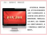 1.2 新思想引領(lǐng)新征程-習(xí)近平新時代中國特色社會主義思想學(xué)生讀本（初中） 教學(xué)課件+素材（2023新版）