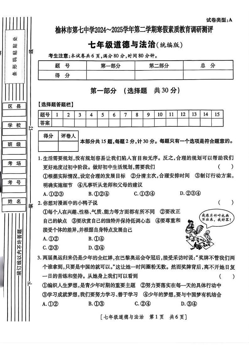 陕西省榆林市榆阳区 2024-2025学年七年级下学期开学道德与法治试题第1页