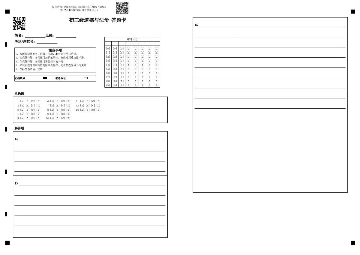 政治 政治答题卡第1页