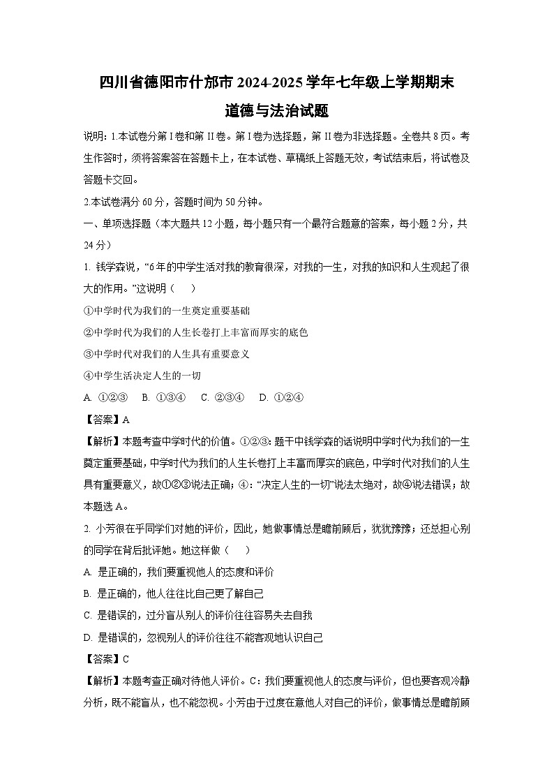 2024-2025学年四川省德阳市什邡市七年级上学期期末道德与法治道德与法治试卷（解析版）第1页