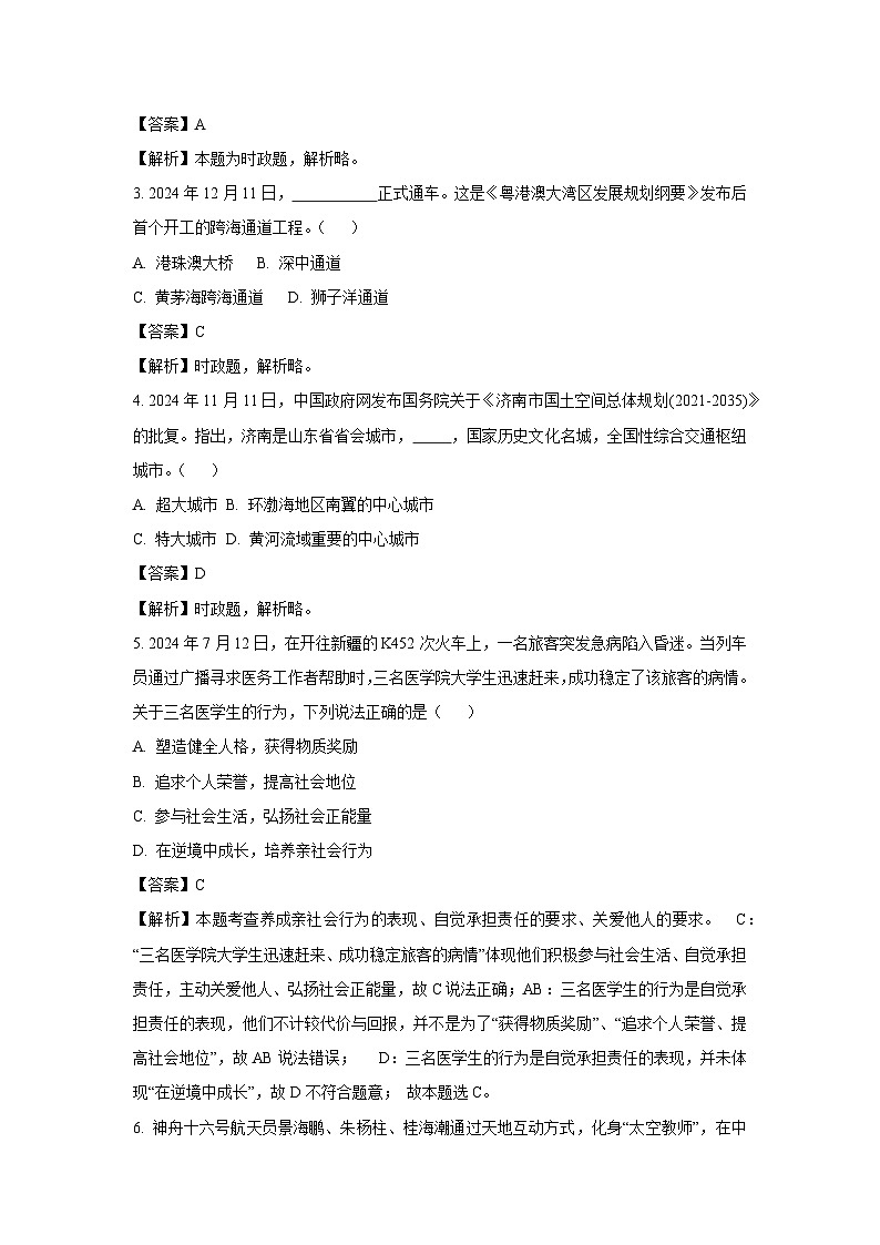 2024-2025学年山东省济南市历城区八年级上学期期末道德与法治试卷（解析版）第2页