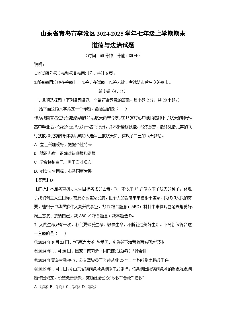 2024-2025学年山东省青岛市李沧区七年级上学期期末道德与法治道德与法治试卷（解析版）第1页