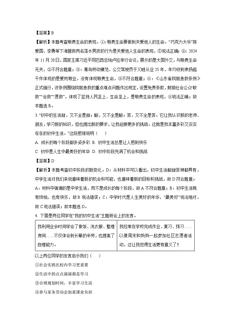 2024-2025学年山东省青岛市李沧区七年级上学期期末道德与法治道德与法治试卷（解析版）第2页