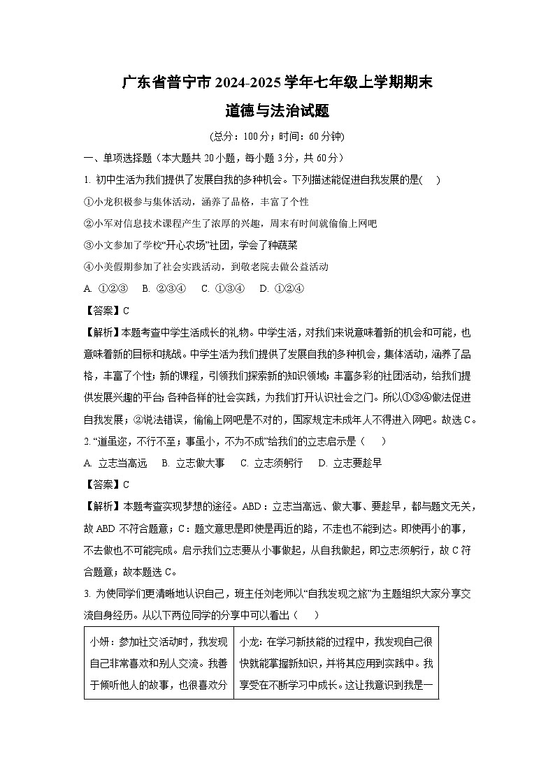 2024-2025学年广东省普宁市七年级上学期期末道德与法治道德与法治试卷（解析版）第1页