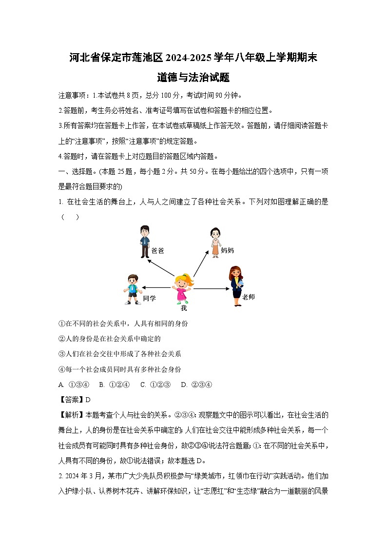 2024-2025学年河北省保定市莲池区八年级上学期期末道德与法治试卷（解析版）第1页