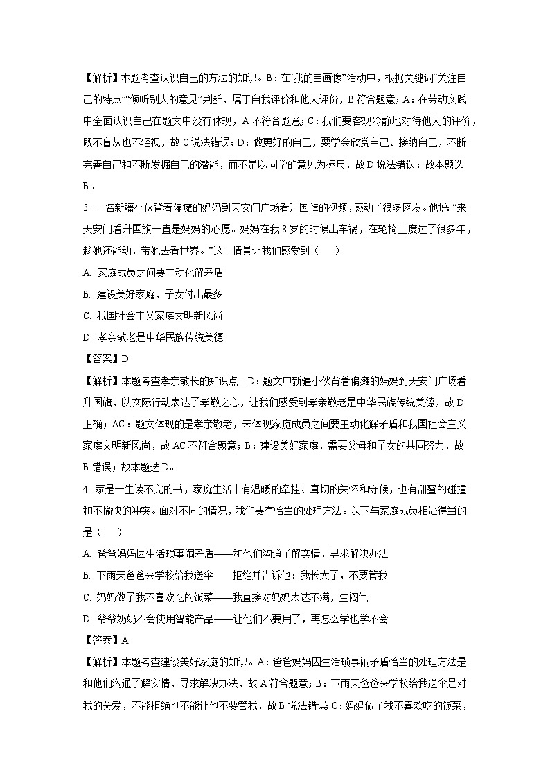 2024-2025学年河北省高碑店市七年级上学期期末道德与法治道德与法治试卷（解析版）第2页