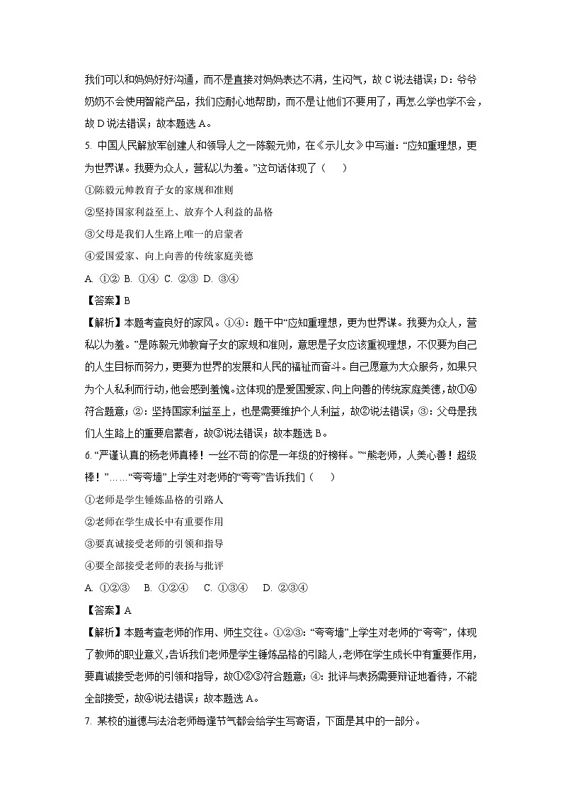 2024-2025学年河北省高碑店市七年级上学期期末道德与法治道德与法治试卷（解析版）第3页