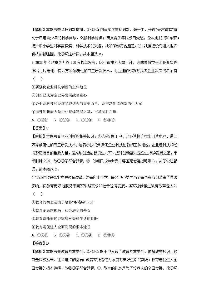 2023-2024学年浙江省宁波市镇海区九年级上学期期末道德与法治试卷（解析版）第2页